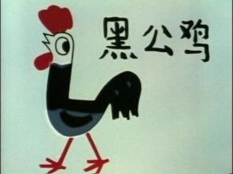黑公鸡（1980）（上海美术电影制片厂）