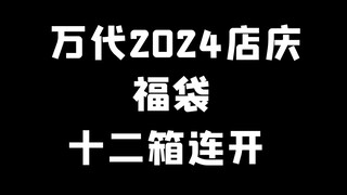 万代2024店庆福袋12箱连开