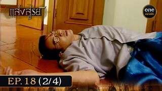#แสงสูรย์ Ep.18 (2/4) | 12 ก.ค. 67 | #oneคลาสสิก