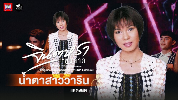 แสดงสด น้ำตาสาววาริน - จินตหรา พูนลาภ jintara poonlarp