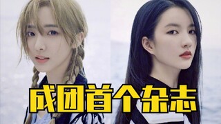 【硬糖少女303】成团首个杂志！表现力还可以！