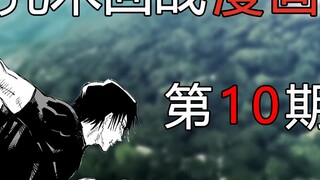 [Boring Talk Comics] Jujutsu Kaisen Chapter 74-76 Huaiyu Chapter 4, I am the only one in the world!