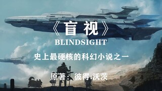 史上最硬核的科幻小说之一《盲视》：关于永恒的未知！