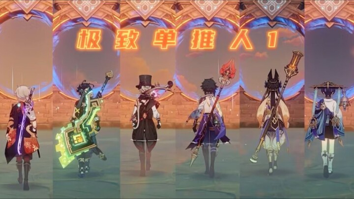 【原神5.0】极致单推人：梦中小路，我们不会停下脚步