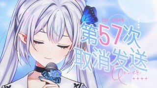 回忆杀！清纯初恋温柔翻唱《第57次取消发送》丨“每个夜里，回忆成了大问题”