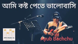 আমি কষ্ট পেতে ভালোবাসি Ayub Bachchu Music