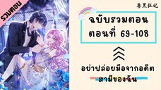 อย่าปล่อยมือจากอดีตสามีของฉัน P2 ตอนที่ 69-108