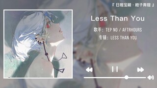 “听完前奏你就会爱上这首歌”||《Less Than You》