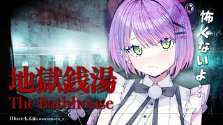【地獄銭湯】♨　よ　う　こ　そ　♨【常闇トワ/ホロライブ】