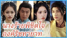 หนิงซีฮว๋า สาวทะลุมิติ | นางร้ายพิชิตใจองค์รัชทายาท | ตราพิษลิขิตรัก (ซับไทย) #ละครจีน #ซีรี่ส์จีน