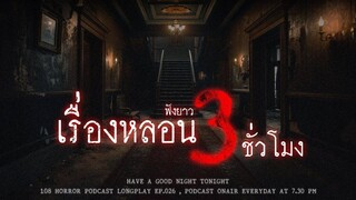 เล่าเรื่องผี มีแต่หลอนๆ ฟังยาวๆ 3 ชั่วโมง แบบอดหลับอดนอนและไปทำงานต่อในวันจันทร์