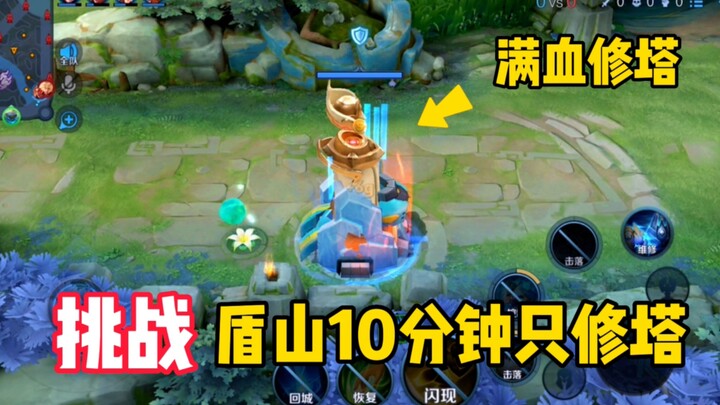 تحدي شِيِدِشَان: لمدة 10 دقائق فقط إصلاح البرج! إجمالي الإصلاحات 24 مرة! زميل الفريق: وحش إصلاح البر