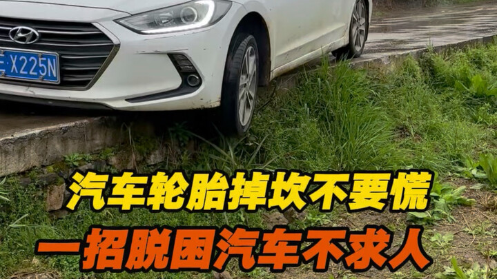 Don’t panic if your car’s front wheels drop into a pothole! One simple trick can help you escape wit