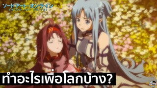 Sword Art Online - ทำอะไรเพื่อโลกใบนี้บ้าง