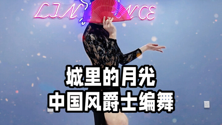 【ไป๋เสี่ยวไป๋】คลาสสอนการเต้นเมืองสิงคโปร์เพลง “แสงจันทร์ในเมือง”