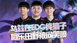 Uzi is just fooling around at EDG; Meiko and Ale burst out laughing when asked! This is the keen ins