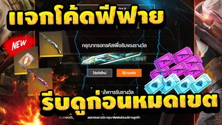 FREE FIRE แจกโค้ดฟีฟายล่าสุดด่วน ! โค้ดเเรร์!! รีบดูก่อนหมดเขต [FFCTH]