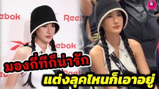 มองกี่ทีก็น่ารัก! แต่งลุคไหนก็เอาอยู่ "พิ้งค์พลอย " Reebok #พิ้งค์พลอยปภาวดี