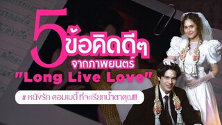 Long Live Love | Thai Movie with EngSub