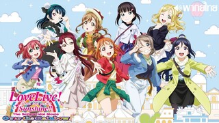 Love Live! Sunshine!! The School Idol The Movie Over the Rainbow พากย์ไทย