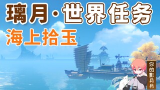 [Genshin Impact] التقاط اليشم في البحر/Da Kun/ميناء Liyue/مهام Liyue العالمية