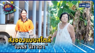 ส่งของแบบสไตล์  “เบลล์ นิภาดา” l HIGHLIGHT ดาราล้อกันเล่นอะไรครับเนี่ย EP.49 | GMM25