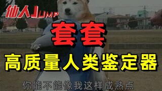 【JUMP】套套才是高质量人类鉴定器