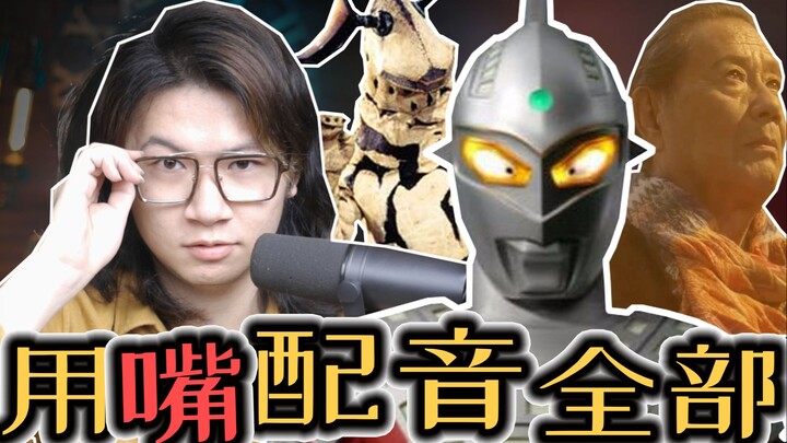 配音演员疯了：用嘴包揽「赛文奥特曼」全部声音