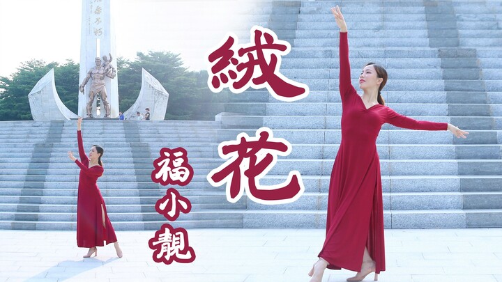 【Fu Xiaoliang】Bunga Beludru ❀ Selamat Hari Nasional ke-70 untuk Tanah Air