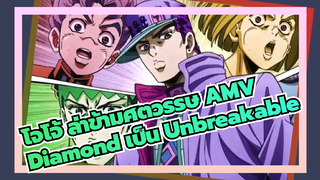 โจโจ้ ล่าข้ามศตวรรษ AMV |ตกหลุมรัก "Diamond เป็น Unbreakable" ภายใน 2 นาที