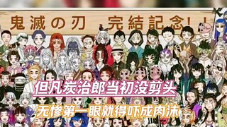 但凡炭治郎当初没剪头，无惨第一眼就得吓成肉沫