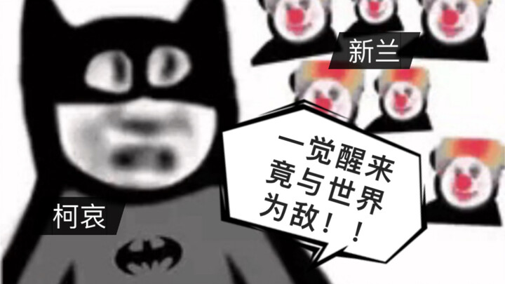 【吐槽第12期】柯哀党必看的乐子