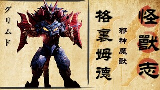 【怪兽志】格里姆德 黑暗领域的遮盖下 是托雷基亚的迷茫