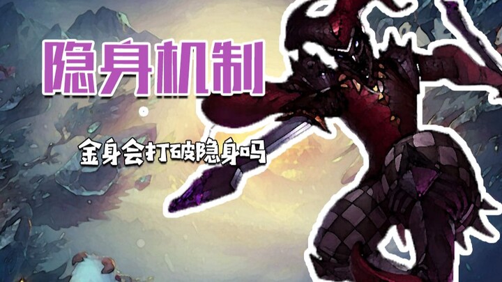 กลไกการล่องหนและพรางตัว: ทักษะใดบ้างที่สามารถทำลายสถานะล่องหนได้? และใครกันแน่ที่พรางตัวได้ง่ายที่สุ