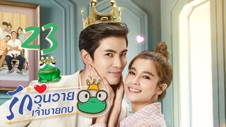 [ENG SUB] Frog Prince EP23 | 王子变青蛙 รักวุ่นวายเจ้าชายกบ【Eng Dubbed】