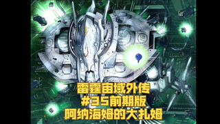 【个人汉化前期版】 阿纳海姆的大扎姆！谍中谍中谍！ 雷霆宙域外传 第35话 高达漫画解说 个人汉化