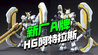 还有高手！A牌HG阿特拉斯KO来了【模型最前线】