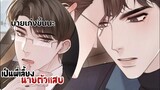 นายเก่งขึ้นนะ||ต้องกลายมาเป็นพี่เลี้ยงนายตัวแสบ||EP42-43