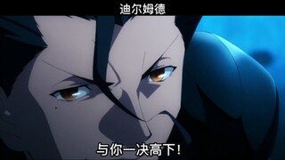 破魔的红蔷薇·必灭的黄蔷薇-迪尔姆德