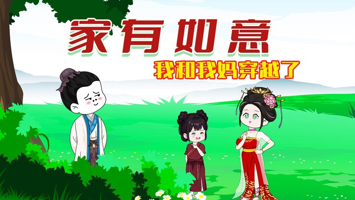 《家有如意》我和妈妈穿越到了古代