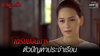 เตรียมจัดการ ตัวปัญหาประจำเรือน | HIGHLIGHT เรือนร้อยรัก (Rerun) EP.8  | 26 ธ.ค. 64 | one31