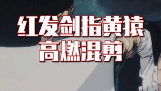 红发秒杀黄猿 红发霸气震慑众人 路飞开霸王色缠绕！！？