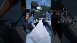 เอเลน เยเกอร์ เกิดมาเป็นตัวร้าย