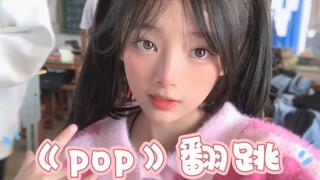 《pop》翻跳