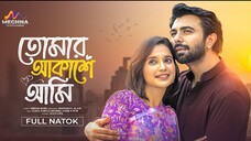 Tomar Akase Ami | তোমার আকাশে আমি | Ziaul Faruq Apurba | Sabila Nur | New Bangla Natok 2025