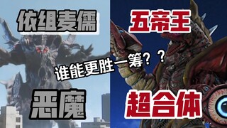 “恶魔”与“超合体”究竟谁可以更胜一筹？？