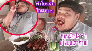 #หมูปลาร้าย่างบนเตาถ่าน!!   "กับท่าโยนผักในตำนาน "  123จังหวะนี้ต้องมา งายๆๆ!!