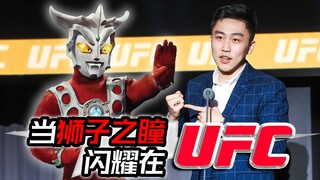 【UFC初体验】不要跑！朝着UFC拳手冲过去！