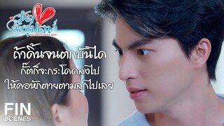 FIN | แกเปลี่ยนจากยาคุม เป็นยาแก้คลื่นไส้ให้คุณวากินงั้นเหรอ | มัดหัวใจยัยซุปตาร์ EP.3 | Ch3Thailand