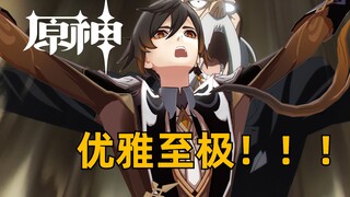 【原神新番】原神过家家●钟离：优优优...优雅至极！！！！！
